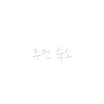 추천 숙소