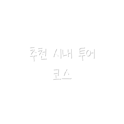 추천 시내 투어 코스