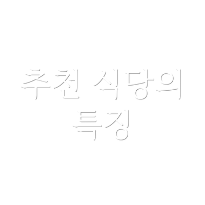 추천 식당의 특징