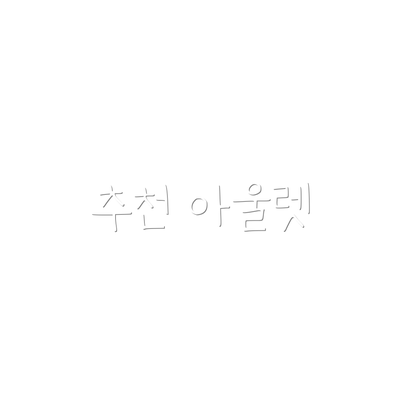추천 아울렛