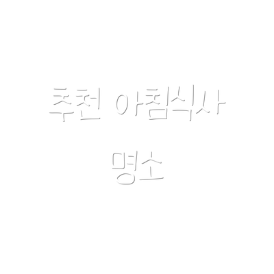 추천 아침식사 명소