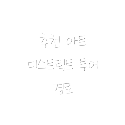 추천 아트 디스트릭트 투어 경로