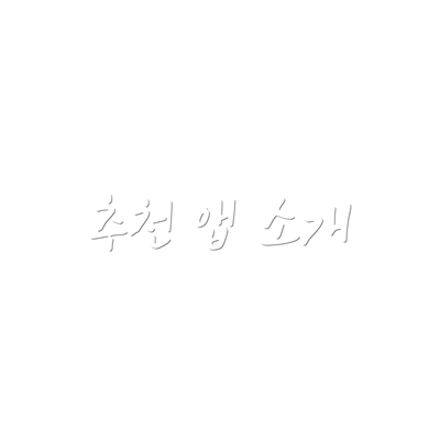 추천 앱 소개
