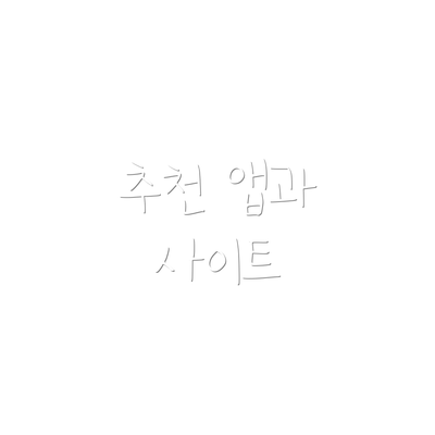 추천 앱과 사이트