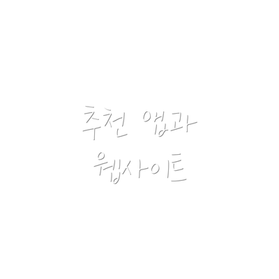 추천 앱과 웹사이트