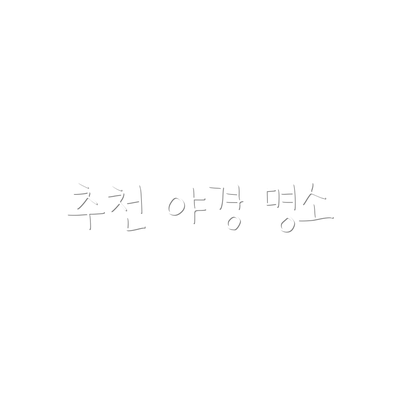 추천 야경 명소