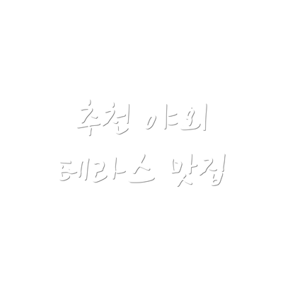 추천 야외 테라스 맛집