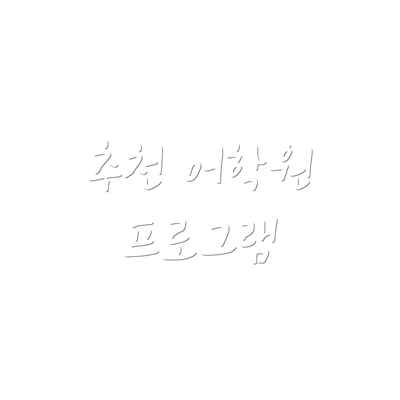 추천 어학원 프로그램