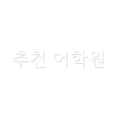 추천 어학원