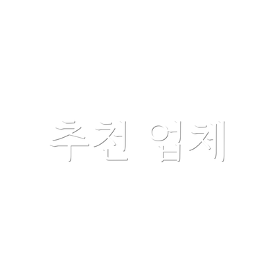 추천 업체