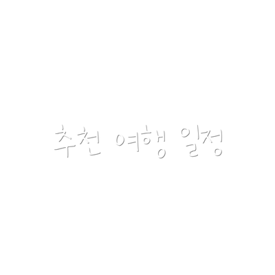 추천 여행 일정