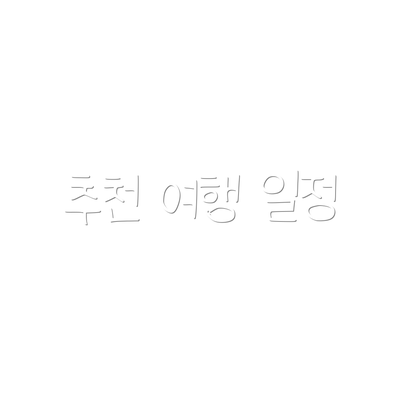 추천 여행 일정