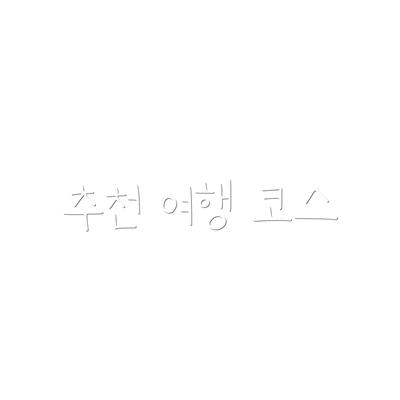 추천 여행 코스