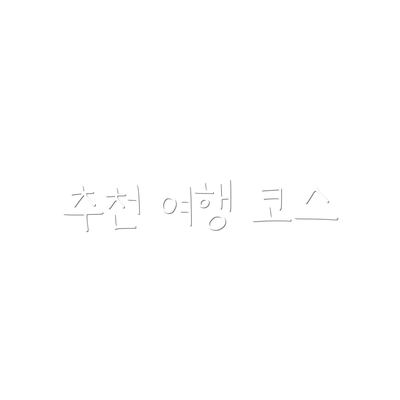 추천 여행 코스