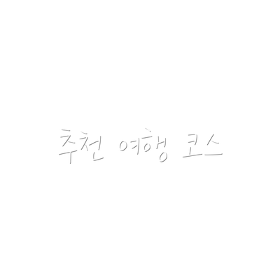 추천 여행 코스