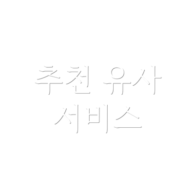 추천 유사 서비스