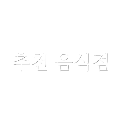 추천 음식점