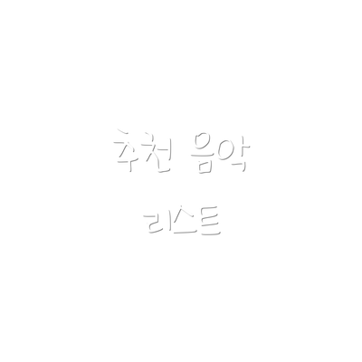 추천 음악 리스트