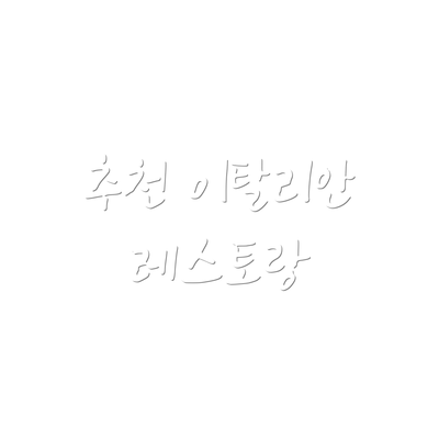 추천 이탈리안 레스토랑