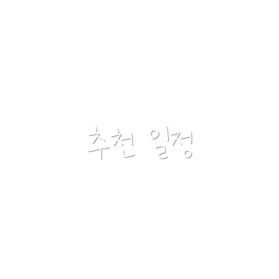 추천 일정