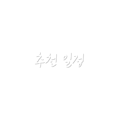 추천 일정