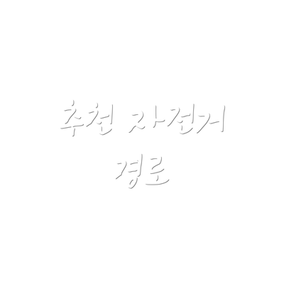 추천 자전거 경로