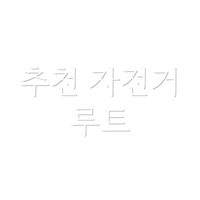 추천 자전거 루트