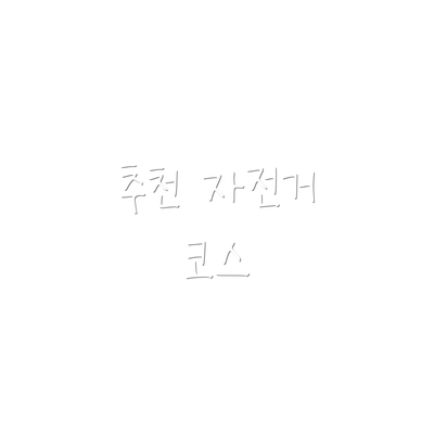 추천 자전거 코스