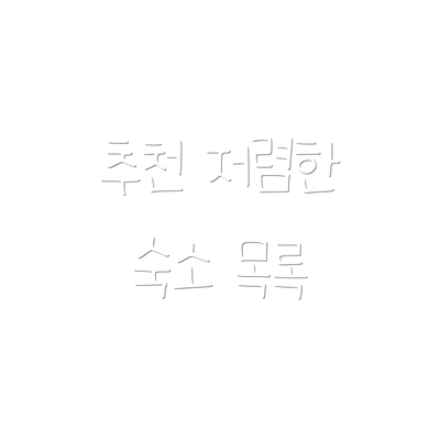 추천 저렴한 숙소 목록