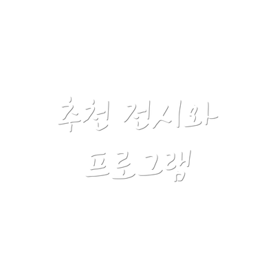 추천 전시와 프로그램