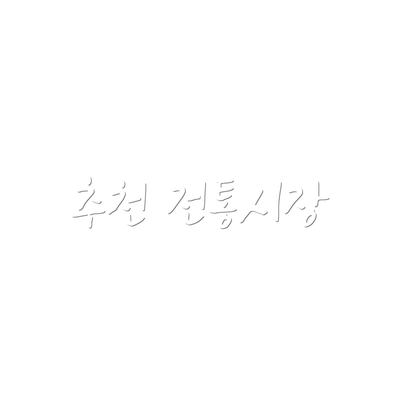 추천 전통시장
