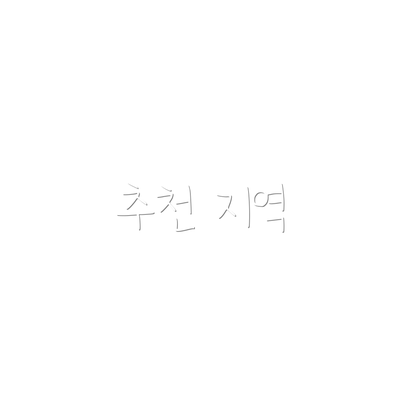 추천 지역