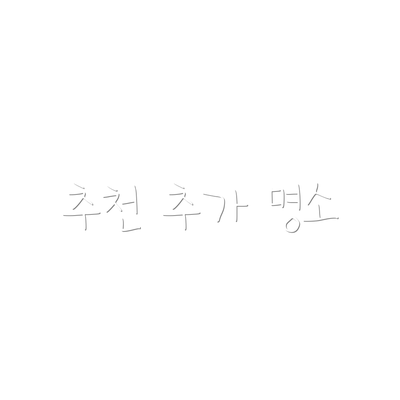 추천 추가 명소
