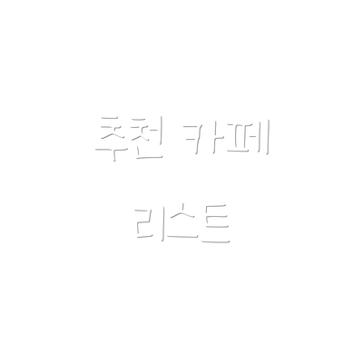 추천 카페 리스트