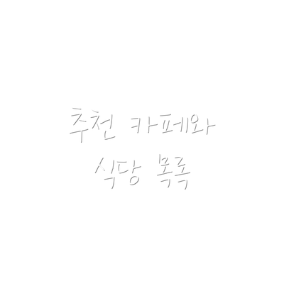 추천 카페와 식당 목록