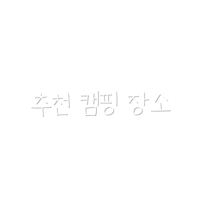 추천 캠핑 장소