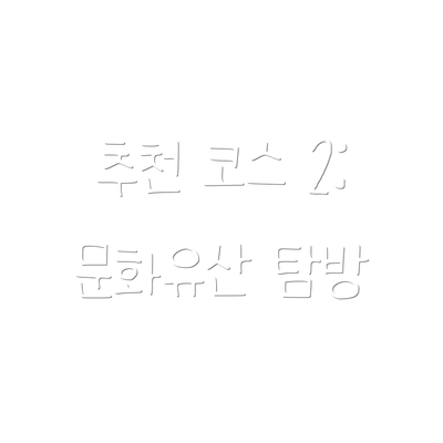 추천 코스 2: 문화유산 탐방