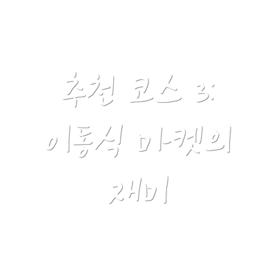 추천 코스 3: 이동식 마켓의 재미