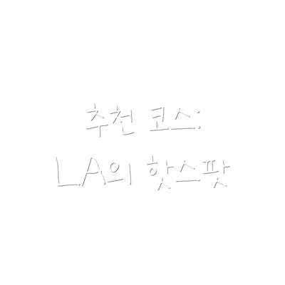 추천 코스: LA의 핫스팟