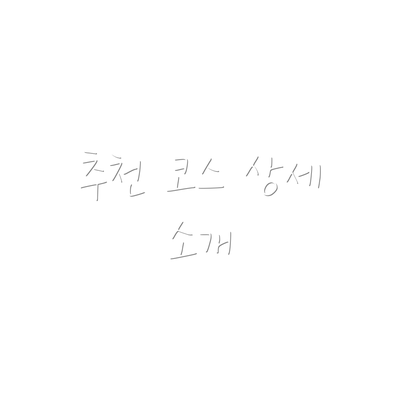 추천 코스 상세 소개