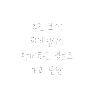 추천 코스: 한인택시와 함께하는 멜로즈 거리 탐방