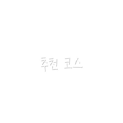 추천 코스