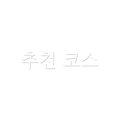 추천 코스