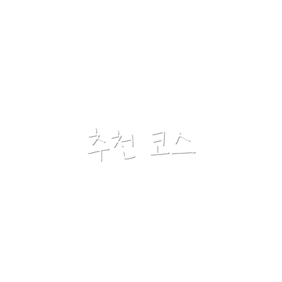 추천 코스