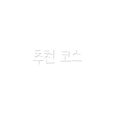 추천 코스