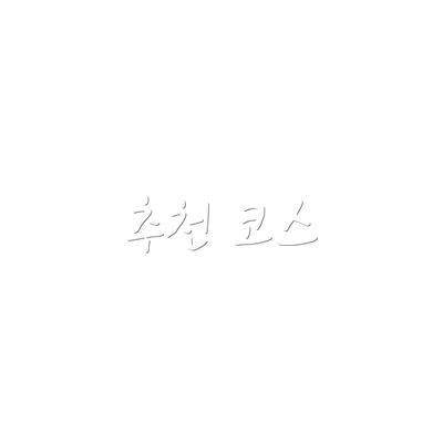 추천 코스