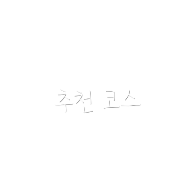 추천 코스