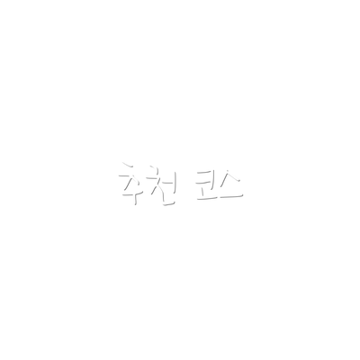추천 코스