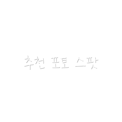 추천 포토 스팟