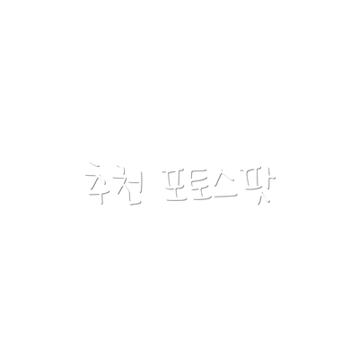 추천 포토스팟
